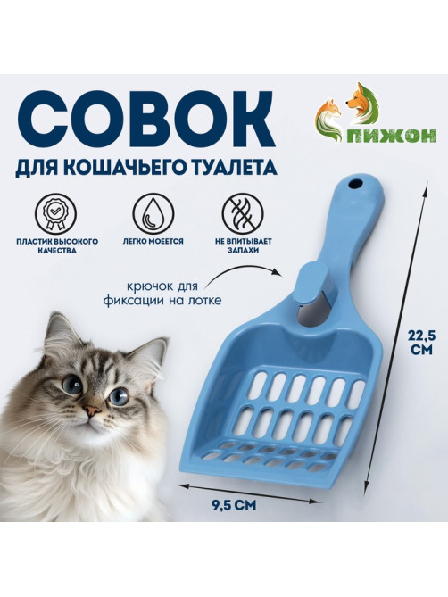 Совок для кошачьего туалета, 22.5×9.5×4 см, пластик, синий