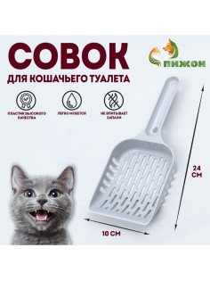 Совок для кошачьего туалета, 24×10×3 см, пластик, серый