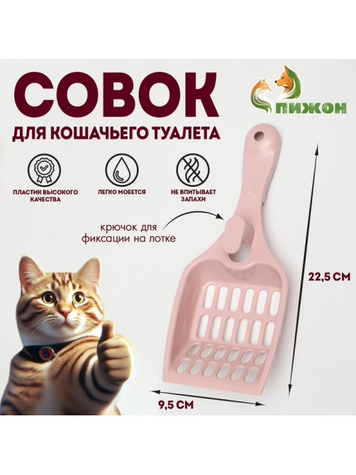 Совок для кошачьего туалета, 22.5×9.5×4 см, пластик, розовый