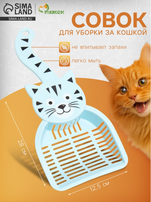 Совок для туалета «Довольный кот», 28×12.5 см, пластик, голубой