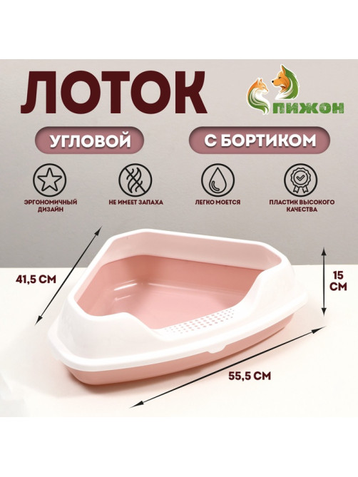 Туалет угловой с рамкой «Лекси», 55.5×41.5×15 см, пластик, розовый
