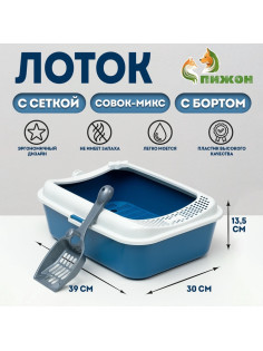 Туалет для кошек «Сима» FIX, 30×39×13.5 см, с бортом, сеткой и совком, пластик, синий, совок МИКС