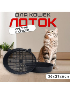 Туалет для кошек «Киса», 36×27×6 см, с сеткой, пластик, серый микс