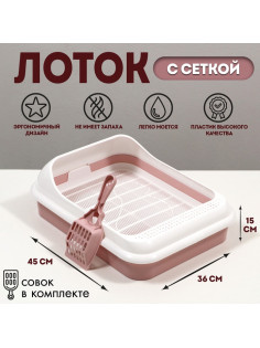 Туалет «Лекси» для кошек, с решёткой и совком 45×36×15 см, розовый