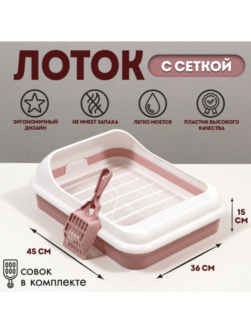 Туалет «Лекси» для кошек, с решёткой и совком 45×36×15 см, розовый