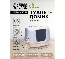 Туалет-домик угловой для кошек, 57×46×37 см, закрытый, с дверцей, бежевый, серый