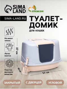 Туалет-домик угловой для кошек, 57×46×37 см, закрытый, с дверцей, бежевый, серый