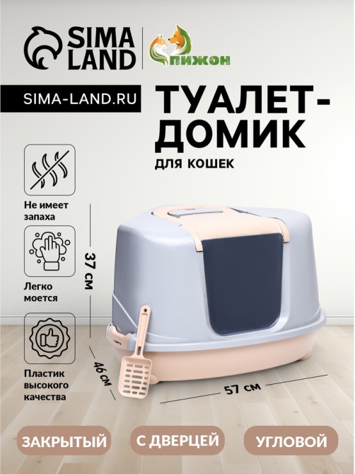 Туалет-домик угловой для кошек, 57×46×37 см, закрытый, с дверцей, бежевый, серый