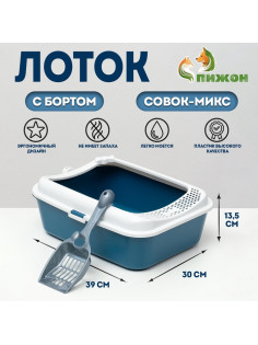 Туалет для кошек «Сима» FIX, 30×39×13.5 см, с бортом и совком, пластик, синий, совок МИКС