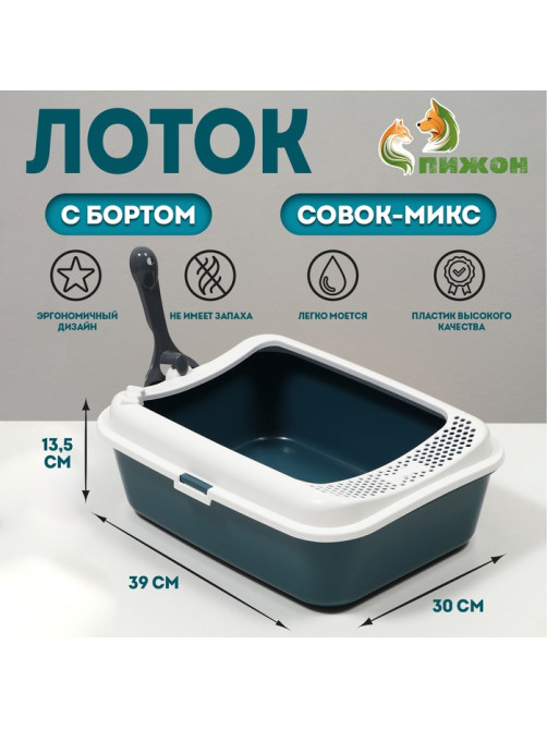 Туалет для кошек «Сима» FIX, 30×39×13.5 с, с бортом и совком, пластик, совок МИКС, серый