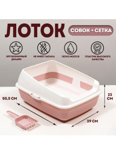 Лоток для кошек, 50.5×39×23 см, с сеткой и совком, пластик, розовый