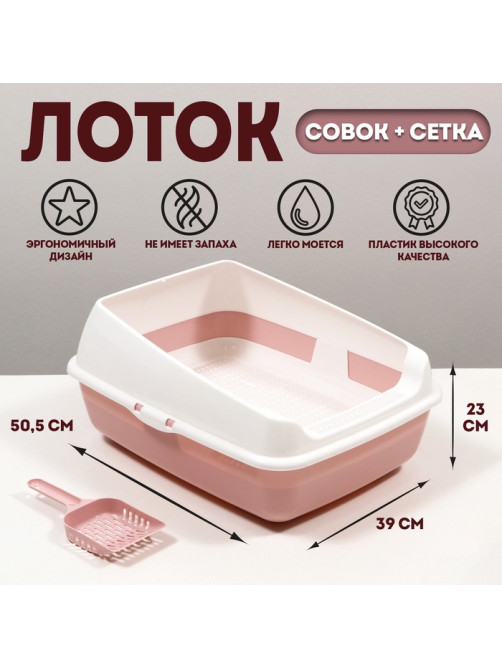 Лоток для кошек, 50.5×39×23 см, с сеткой и совком, пластик, розовый