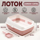Лоток для кошек, 50.5×39×23 см, с сеткой и совком, пластик, розовый