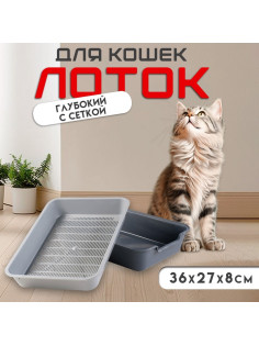 Туалет для кошек «Белла», 37×27×8 см, с сеткой, пластик, серый
