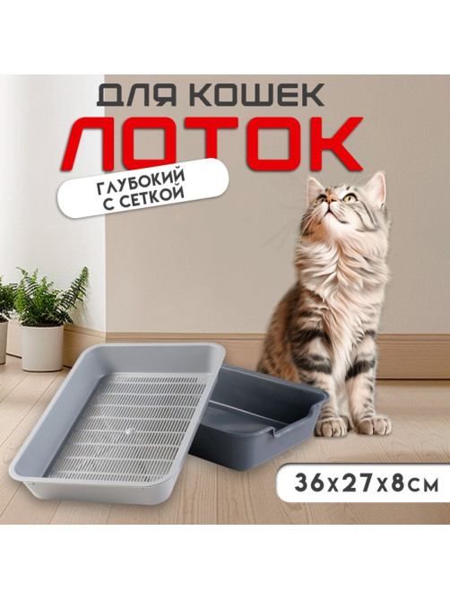 Туалет для кошек «Белла», 37×27×8 см, с сеткой, пластик, серый