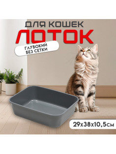 Туалет для кошек «Сима» FIX, 29×38×10.5 см, без сетки, пластик, серый