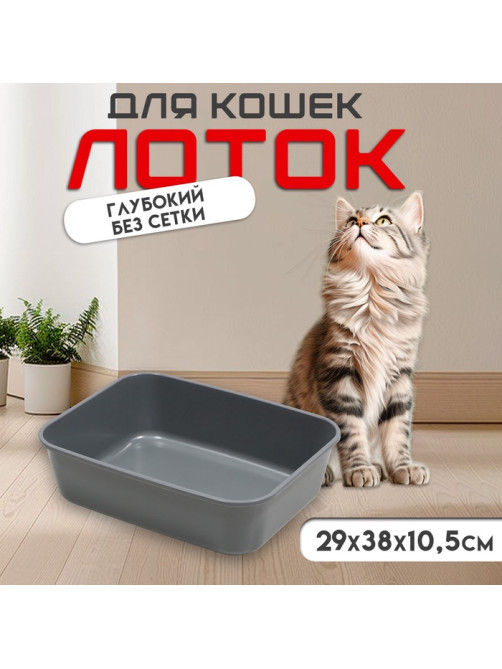 Туалет для кошек «Сима» FIX, 29×38×10.5 см, без сетки, пластик, серый