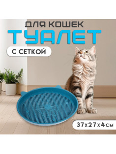 Туалет для кошек «Киса», 37×27×4 см, с сеткой, пластик, синий