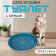 Туалет для кошек «Киса», 37×27×4 см, с сеткой, пластик, синий