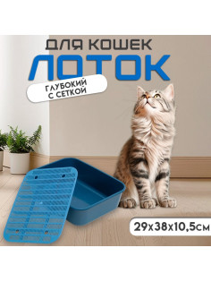 Туалет для кошек «Сима» FIX, 29×38×10.5 см, с сеткой, пластик, синий