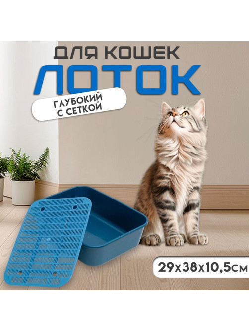 Туалет для кошек «Сима» FIX, 29×38×10.5 см, с сеткой, пластик, синий