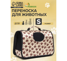 Сумка - переноска для животных «Лапки Happy», размер S, 37.5×17×22 см, бежевая