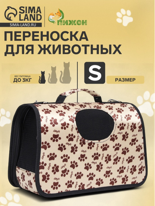 Сумка - переноска для животных «Лапки Happy», размер S, 37.5×17×22 см, бежевая