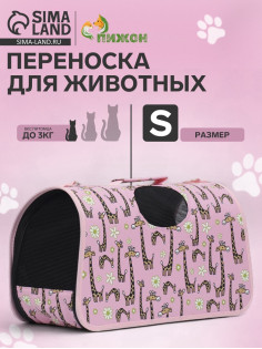 Сумка - переноска «Жирафы», размер S, 37.5×17×22 см, каркасная, розовая