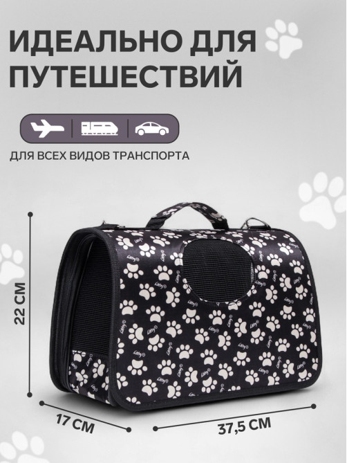 Сумка - переноска для животных «Лапки Happy», размер S, 37.5×17×22 см, чёрная