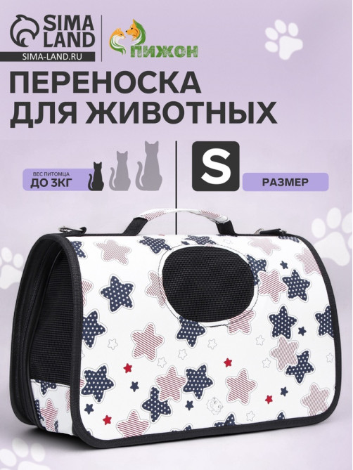 Сумка - переноска «Звёзды», размер S, 37.5×17×22 см, каркасная, белая