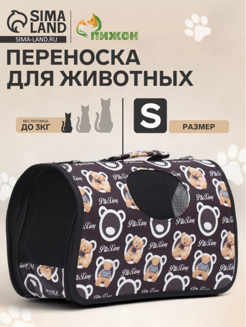 Сумка - переноска «Бурые медведи», размер S, 37.5×17×22 см, каркасная, коричневая