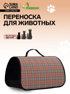 Сумка - переноска для животных «Карпетбеггер», 40.5×24×24 см, клетчатая