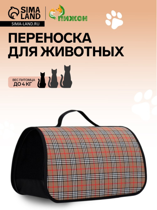 Сумка - переноска для животных «Карпетбеггер», 40.5×24×24 см, клетчатая