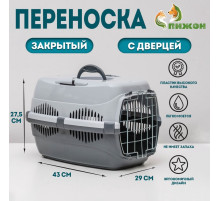 Переноска для животных до 9 кг «Пижон», 43×29×27.5 см, металлическая дверь, пластик, серая