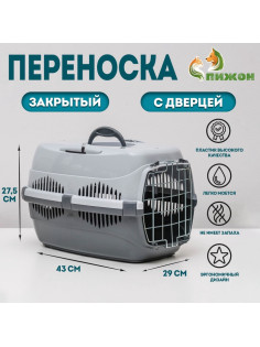 Переноска для животных до 9 кг «Пижон», 43×29×27.5 см, металлическая дверь, пластик, серая