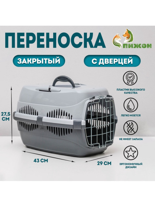 Переноска для животных до 9 кг «Пижон», 43×29×27.5 см, металлическая дверь, пластик, серая