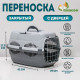 Переноска для животных до 9 кг «Пижон», 43×29×27.5 см, металлическая дверь, пластик, серая