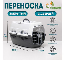 Переноска для животных до 12 кг «Пижон», 49×33×32 см, металлическая дверь, пластик, белая, серая