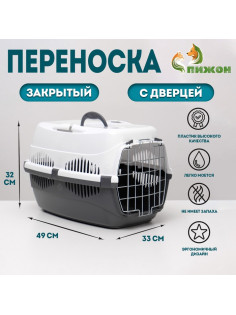 Переноска для животных до 12 кг «Пижон», 49×33×32 см, металлическая дверь, пластик, белая, серая