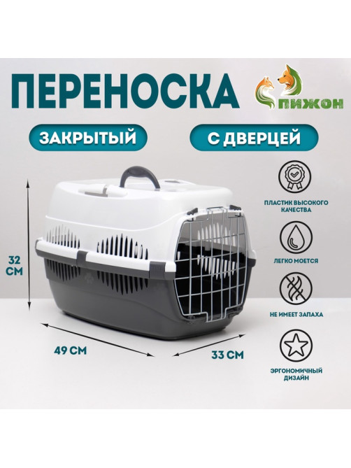 Переноска для животных до 12 кг «Пижон», 49×33×32 см, металлическая дверь, пластик, белая, серая
