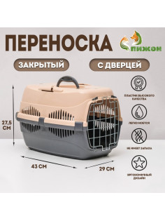 Переноска для животных до 9 кг «Пижон», 43×29×27.5 см, металлическая дверь, пластик, бежевая, серая
