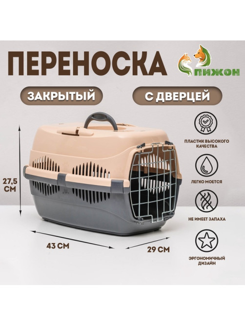 Переноска для животных до 9 кг «Пижон», 43×29×27.5 см, металлическая дверь, пластик, бежевая, серая