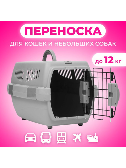 Переноска для животных «Неон», 48×32×29.5 см, вес до 12 кг, пластик, серая