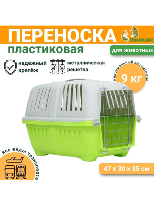 Переноска для животных, 47×30×35 см, вес до 9 кг, пластик, зелёная