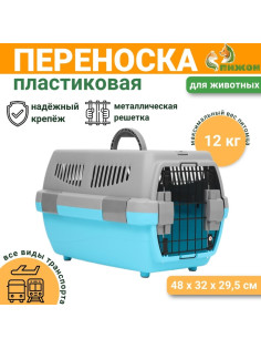 Переноска для животных «Неон», 48×32×29.5 см, вес до 12 кг, пластик, серая, голубая