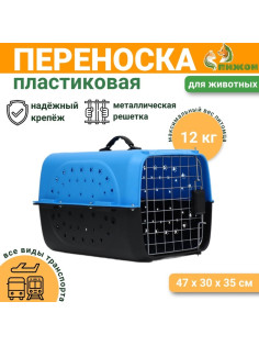 Переноска для животных с металлической дверью 47×30×35 см, вес до 12 кг, голубая