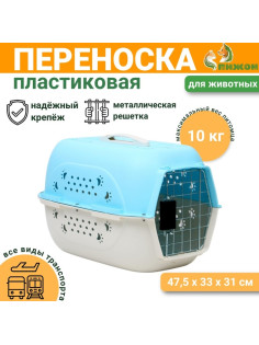 Переноска для животных, 47.5×33×31 см, пластик, голубая