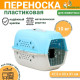 Переноска для животных, 47.5×33×31 см, пластик, голубая