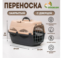 Переноска для животных до 12 кг «Пижон», 49×33×32 см, металлическая дверь, пластик, бежевая, серая