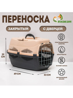 Переноска для животных до 12 кг «Пижон», 49×33×32 см, металлическая дверь, пластик, бежевая, серая